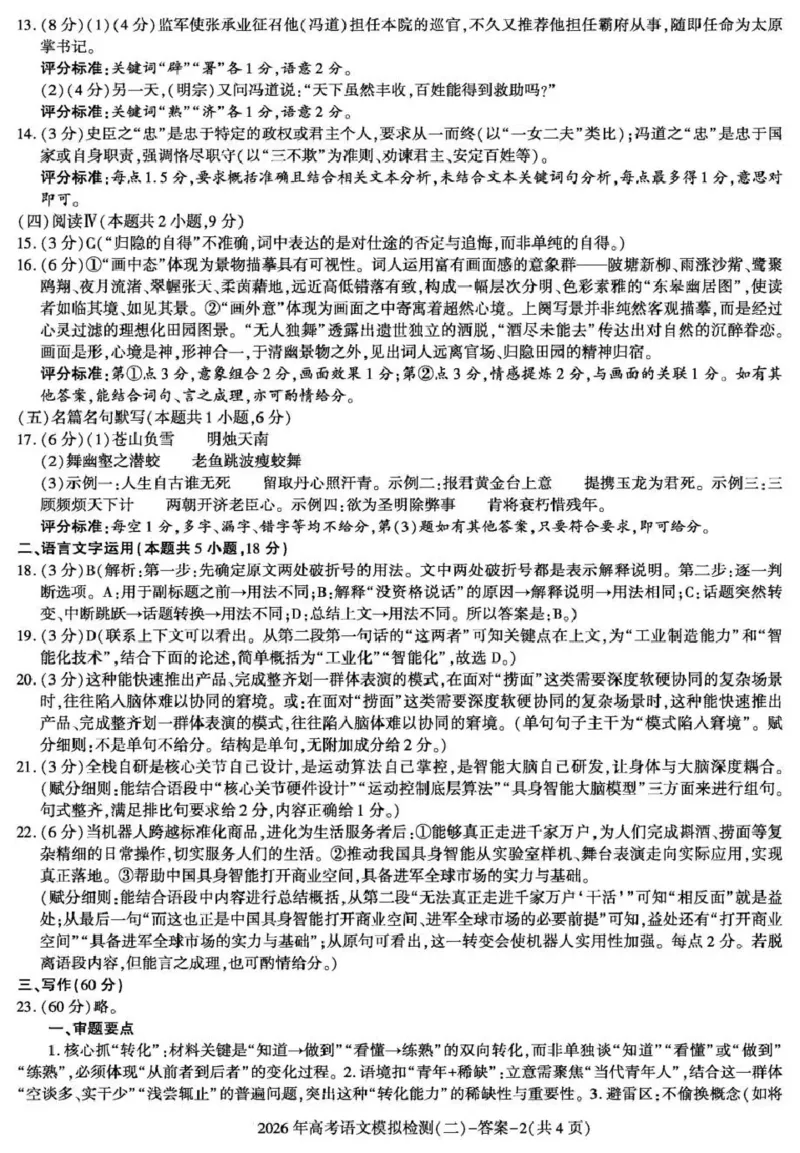 咸阳市2026年高考模拟检测（二）语文答案_2024-2026高三（6-6月题库）_2026年03月高三试卷_260330陕西省咸阳市2026年高考模拟检测（二）（全科）