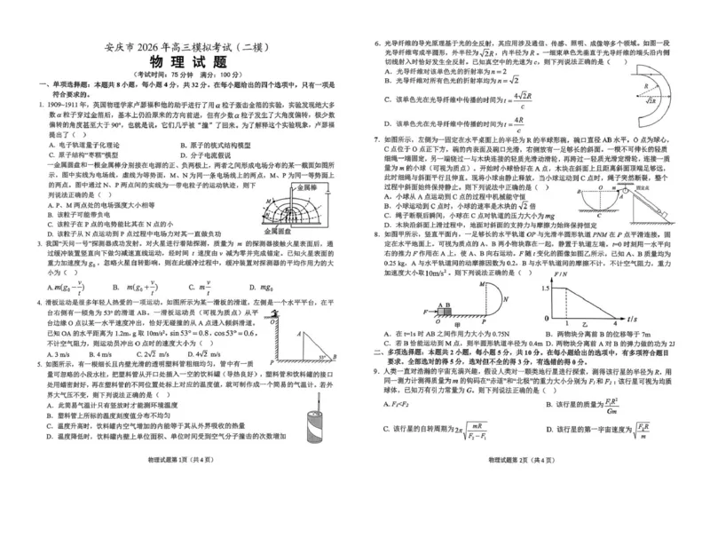 安徽省安庆市2026届高三下学期模拟考试（二模）物理试卷（含答案）_2024-2026高三（6-6月题库）_2026年03月高三试卷_260321安徽安庆市2026届高三下学期模拟考试（二模）（全科）