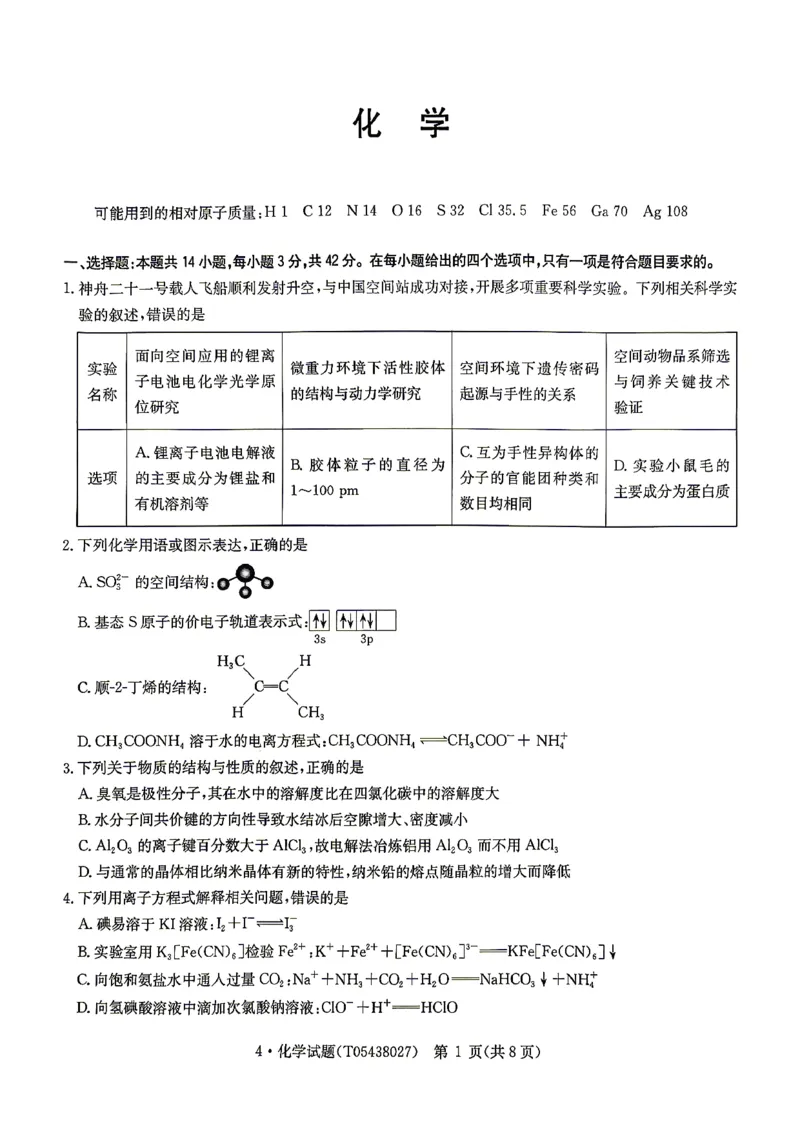 华大新高考联盟2026届高三下学期4月联考化学_2024-2026高三（6-6月题库）_2026年04月高三试卷_260430华大新高考联盟2026届高三下学期4月联考（全科）