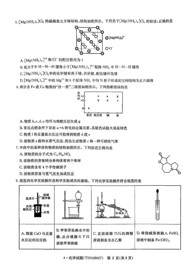 华大新高考联盟2026届高三下学期4月联考化学_2024-2026高三（6-6月题库）_2026年04月高三试卷_260430华大新高考联盟2026届高三下学期4月联考（全科）