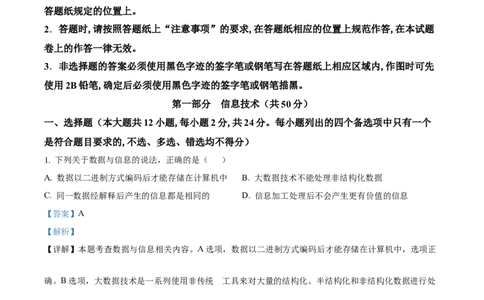 2024年01月浙江信息技术真题（解析版）_高考知识库_全国高考历年真题_❤️浙江省高考真题备考2026_10.浙江技术高考2015-2026.1_信息技术