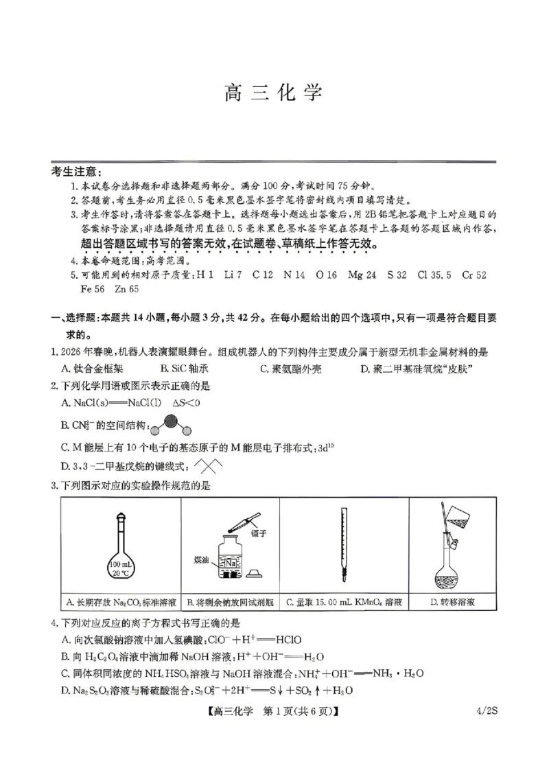 九师联盟2025-2026学年高三下学期4月27化学_2024-2026高三（6-6月题库）_2026年04月高三试卷_260429九师联盟2025-2026学年高三下学期4月27-28联考（全科）