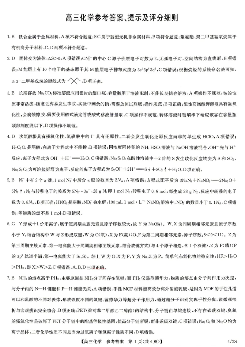 九师联盟2025-2026学年高三下学期4月27化学_2024-2026高三（6-6月题库）_2026年04月高三试卷_260429九师联盟2025-2026学年高三下学期4月27-28联考（全科）