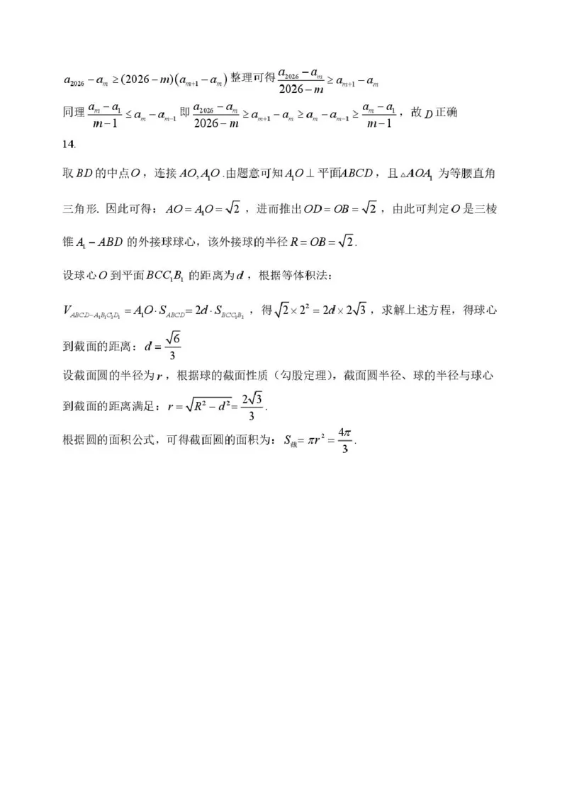 哈三中2026年高三学年第一次模拟考试数学答案_2024-2026高三（6-6月题库）_2026年03月高三试卷_260310黑龙江省哈尔滨第三中学2026年高三学年第一次模拟考试（全科）