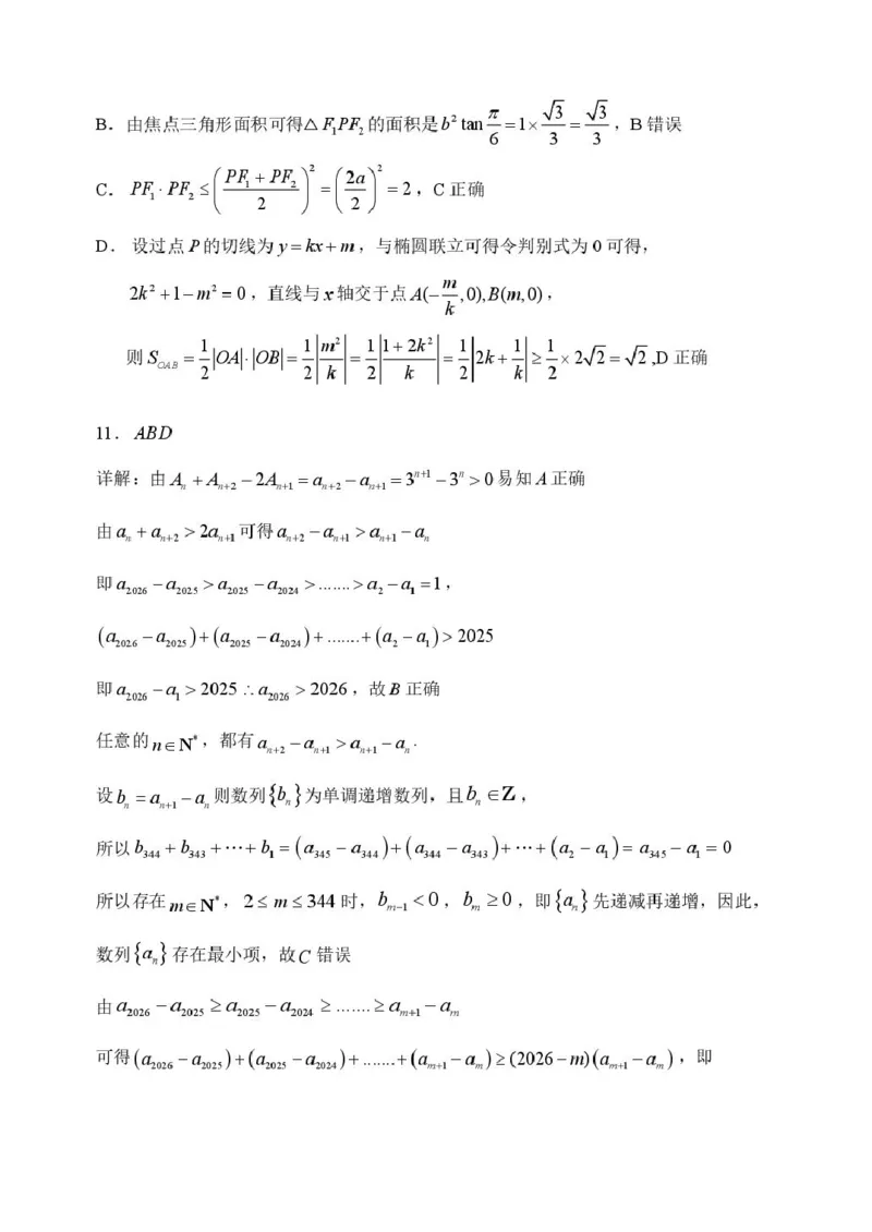 哈三中2026年高三学年第一次模拟考试数学答案_2024-2026高三（6-6月题库）_2026年03月高三试卷_260310黑龙江省哈尔滨第三中学2026年高三学年第一次模拟考试（全科）