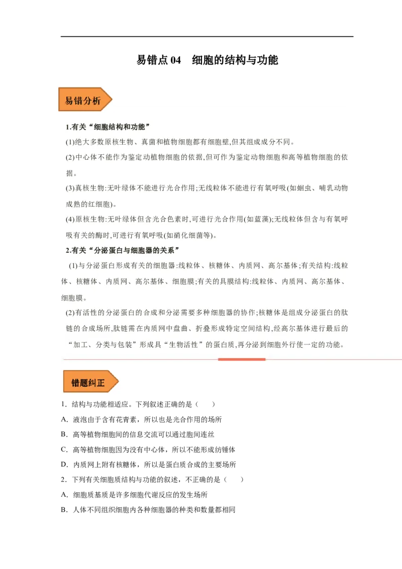 易错点04细胞的结构与功能-备战2023年高考生物考试易错题（新教材新高考）_新高考复习资料_2023年新高考复习资料_专项复习_备战2023年高考生物考试易错题（新教材新高考）