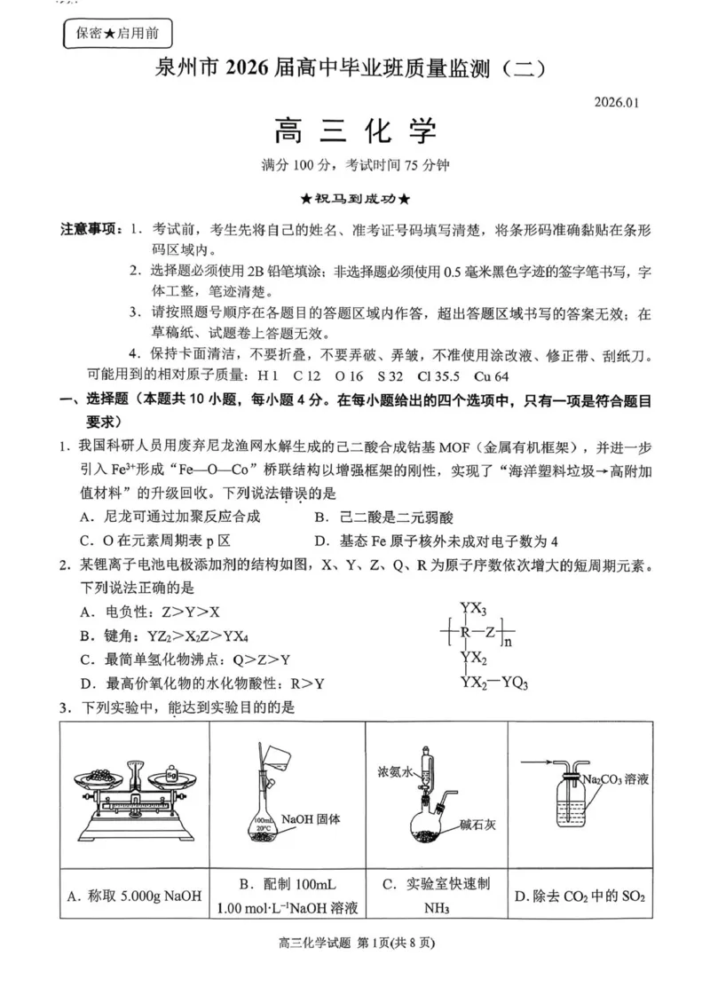泉州市2026届上学期高中毕业班质量监测(二)高三化学试题_2024-2026高三（6-6月题库）_2026年02月高三试卷_260203福建省泉州市2026届普通高中毕业班质量监测（二）（全科）