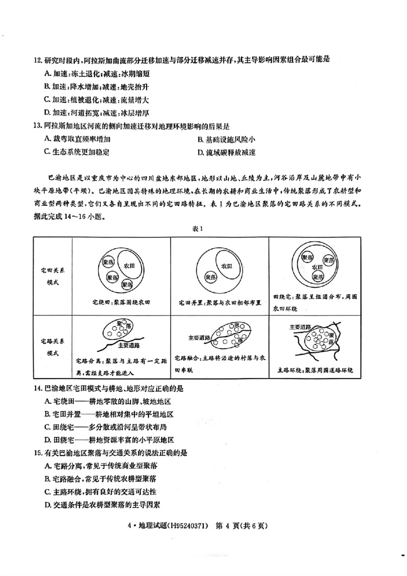 华大新高考联盟2026届高三下学期4月联考地理_2024-2026高三（6-6月题库）_2026年04月高三试卷_260430华大新高考联盟2026届高三下学期4月联考（全科）