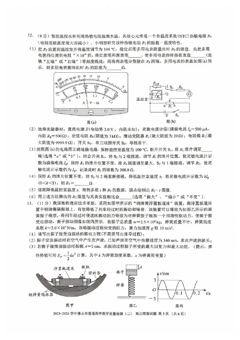 物理试题卷_2024-2026高三（6-6月题库）_2026年04月高三试卷_260416广东省佛山市2025-2026学年佛山市普通高中教学质量检测（二）（全科）