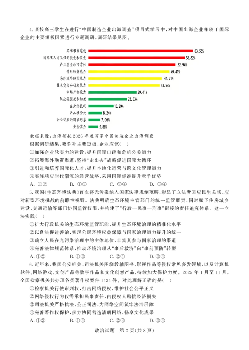 德州市高三年级4月学习质量综合评估政治_2024-2026高三（6-6月题库）_2026年04月高三试卷_260426山东省德州市高三年级4月学习质量综合评估（德州二模）（全科）