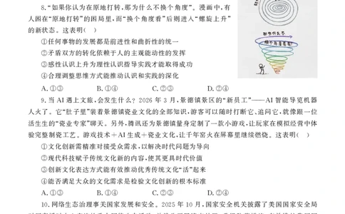 德州市高三年级4月学习质量综合评估政治_2024-2026高三（6-6月题库）_2026年04月高三试卷_260426山东省德州市高三年级4月学习质量综合评估（德州二模）（全科）
