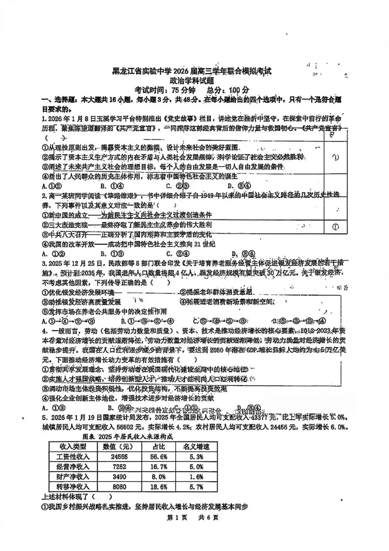 政治试卷-黑龙江实验中学2026届高三学年联合模拟考试_2024-2026高三（6-6月题库）_2026年03月高三试卷_260304黑龙江省实验中学2026届高三学年3月联合模拟考试（全科）