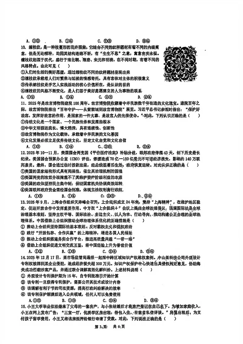 政治试卷-黑龙江实验中学2026届高三学年联合模拟考试_2024-2026高三（6-6月题库）_2026年03月高三试卷_260304黑龙江省实验中学2026届高三学年3月联合模拟考试（全科）