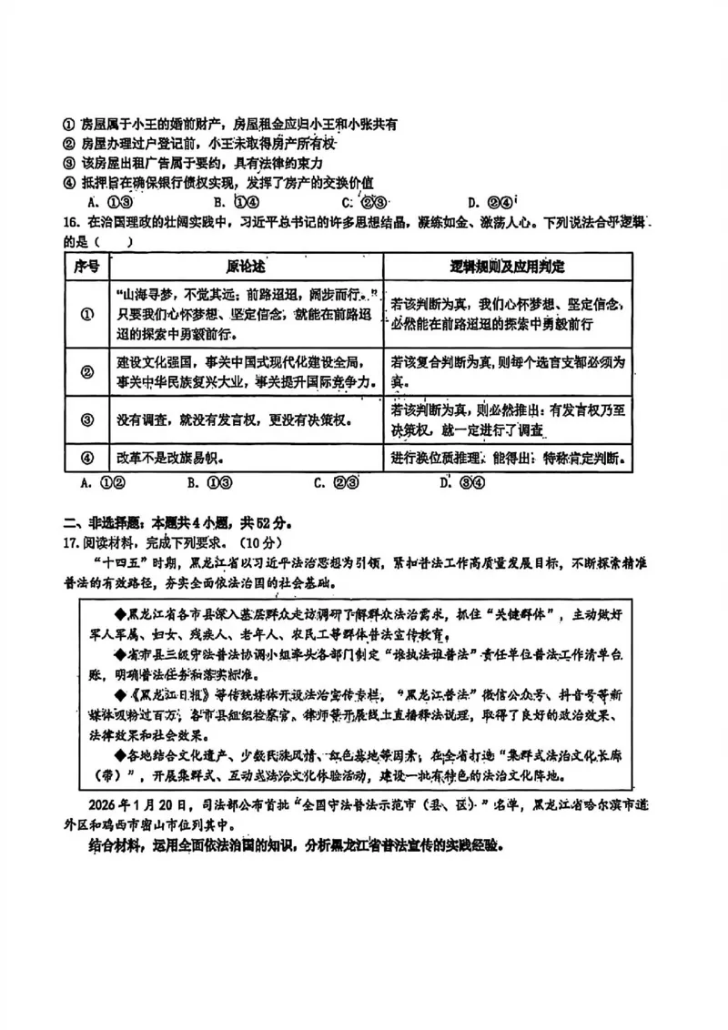 政治试卷-黑龙江实验中学2026届高三学年联合模拟考试_2024-2026高三（6-6月题库）_2026年03月高三试卷_260304黑龙江省实验中学2026届高三学年3月联合模拟考试（全科）