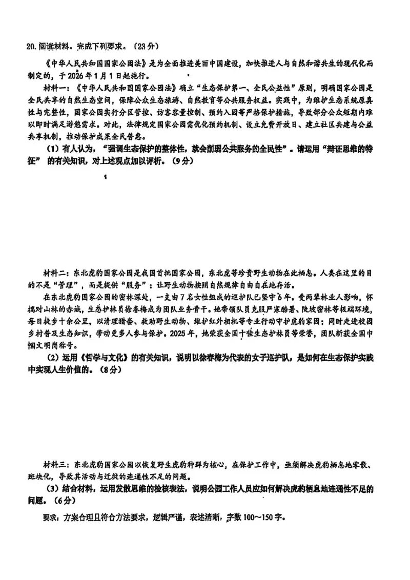 政治试卷-黑龙江实验中学2026届高三学年联合模拟考试_2024-2026高三（6-6月题库）_2026年03月高三试卷_260304黑龙江省实验中学2026届高三学年3月联合模拟考试（全科）