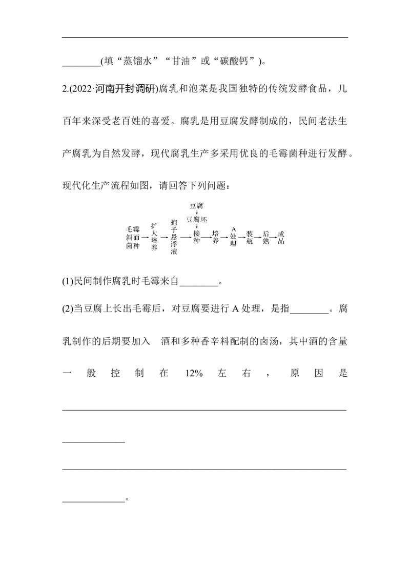 夯基提能练34生物技术在食品加工及其他方面的应用-备战2023高考生物一轮复习夯基提能练（全国通用）（解析版）_通用版（老高考）复习资料_2023年复习资料_一轮复习