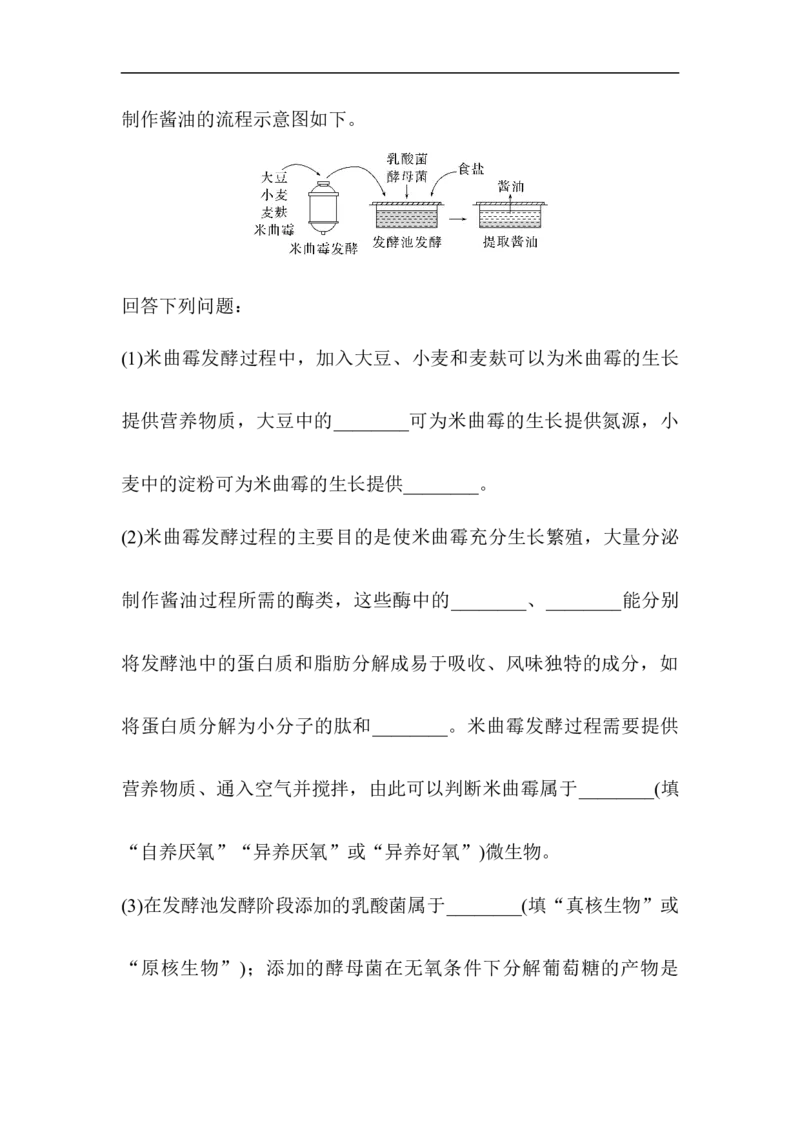 夯基提能练34生物技术在食品加工及其他方面的应用-备战2023高考生物一轮复习夯基提能练（全国通用）（解析版）_通用版（老高考）复习资料_2023年复习资料_一轮复习
