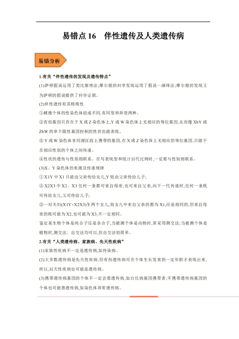 易错点16伴性遗传及人类遗传病-备战2023年高考生物考试易错题（新教材新高考）（解析版）_新高考复习资料_2023年新高考复习资料_专项复习