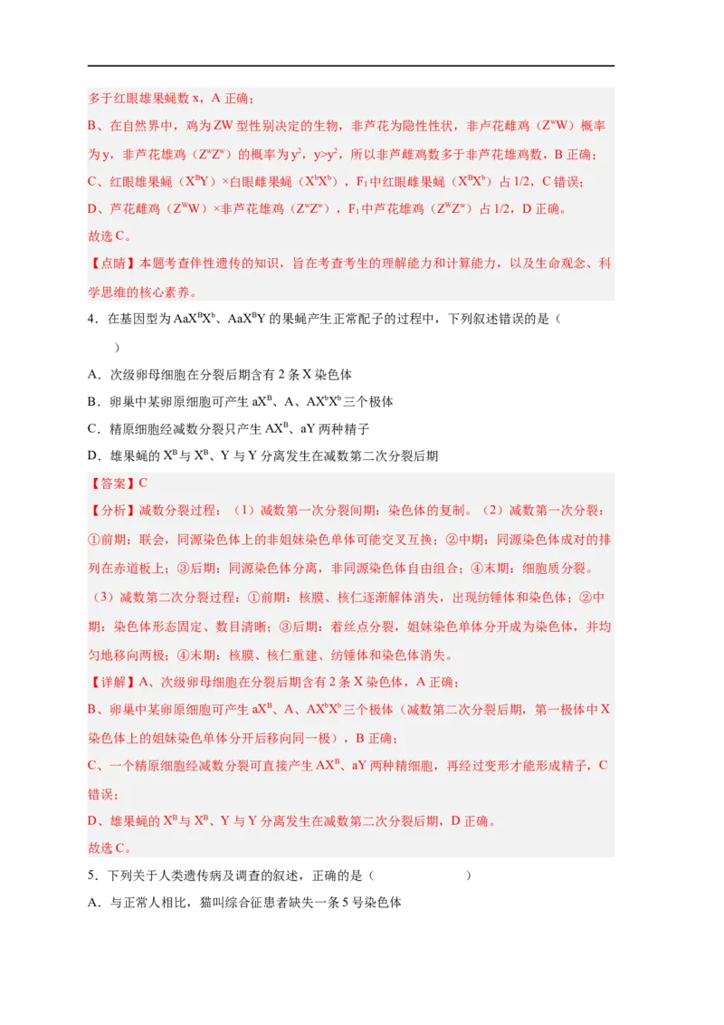 易错点16伴性遗传及人类遗传病-备战2023年高考生物考试易错题（新教材新高考）（解析版）_新高考复习资料_2023年新高考复习资料_专项复习