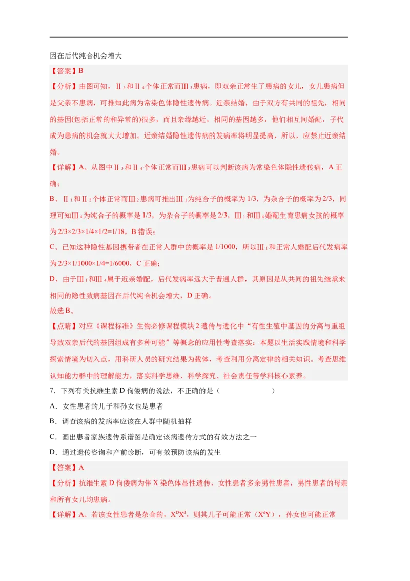 易错点16伴性遗传及人类遗传病-备战2023年高考生物考试易错题（新教材新高考）（解析版）_新高考复习资料_2023年新高考复习资料_专项复习