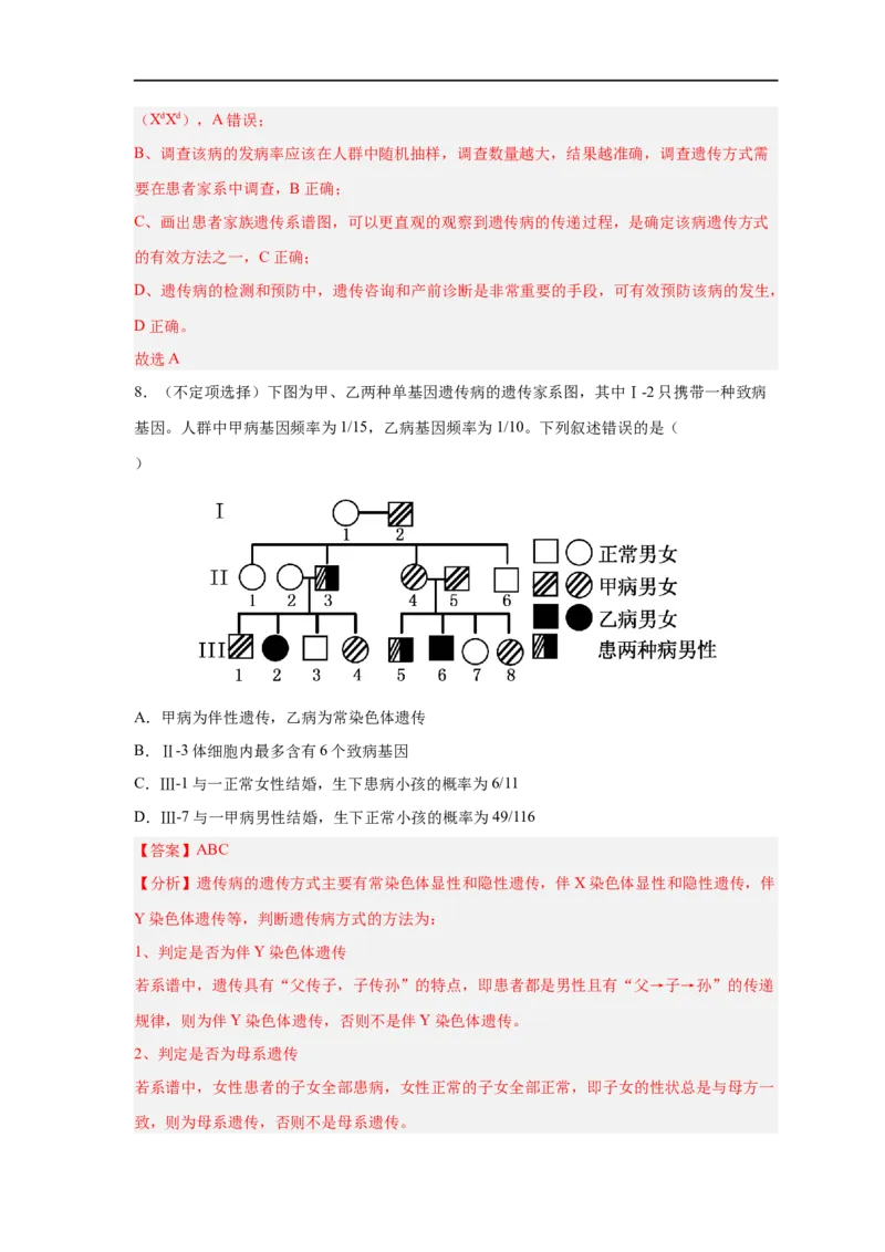 易错点16伴性遗传及人类遗传病-备战2023年高考生物考试易错题（新教材新高考）（解析版）_新高考复习资料_2023年新高考复习资料_专项复习