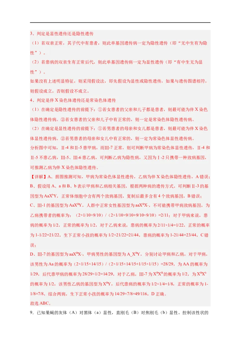 易错点16伴性遗传及人类遗传病-备战2023年高考生物考试易错题（新教材新高考）（解析版）_新高考复习资料_2023年新高考复习资料_专项复习