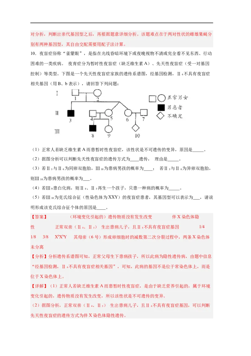 易错点16伴性遗传及人类遗传病-备战2023年高考生物考试易错题（新教材新高考）（解析版）_新高考复习资料_2023年新高考复习资料_专项复习