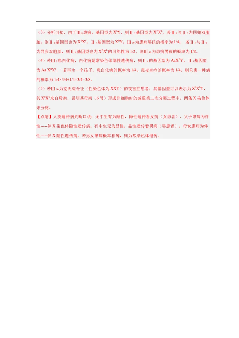 易错点16伴性遗传及人类遗传病-备战2023年高考生物考试易错题（新教材新高考）（解析版）_新高考复习资料_2023年新高考复习资料_专项复习