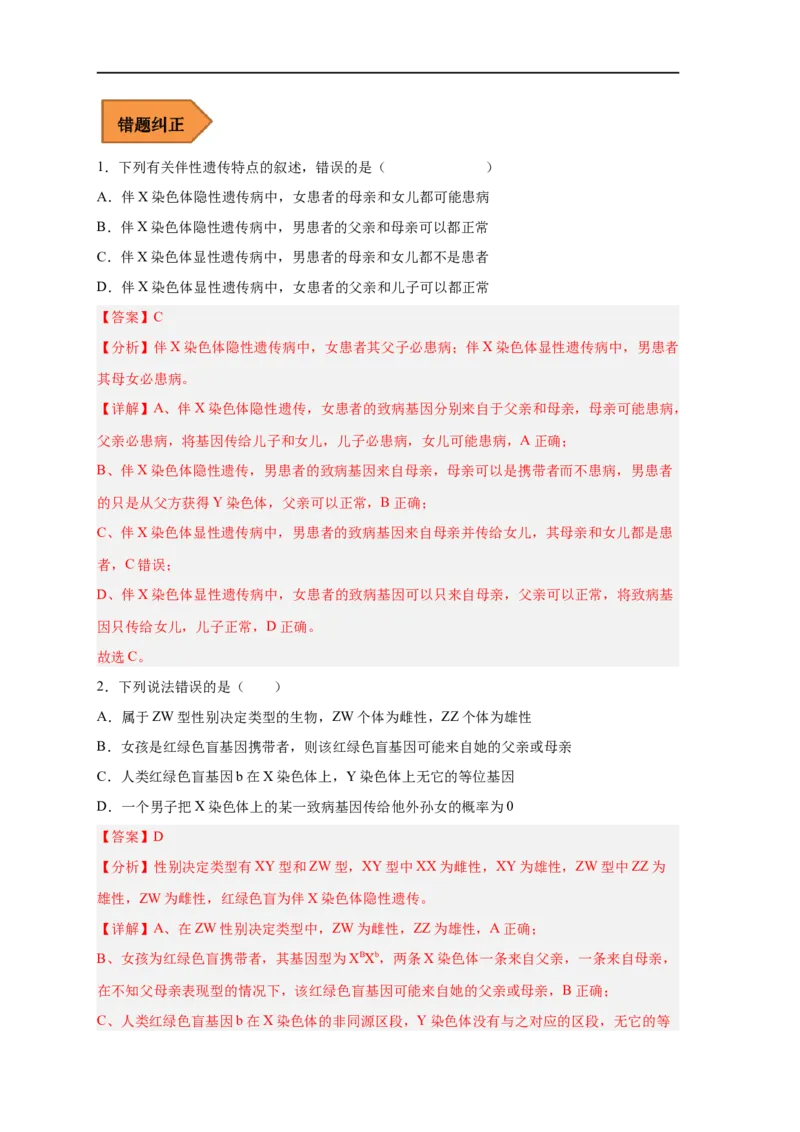 易错点16伴性遗传及人类遗传病-备战2023年高考生物考试易错题（新教材新高考）（解析版）_新高考复习资料_2023年新高考复习资料_专项复习