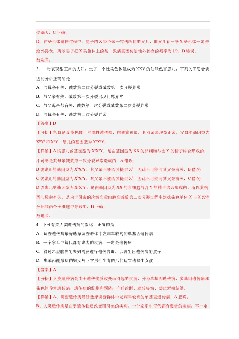 易错点16伴性遗传及人类遗传病-备战2023年高考生物考试易错题（新教材新高考）（解析版）_新高考复习资料_2023年新高考复习资料_专项复习