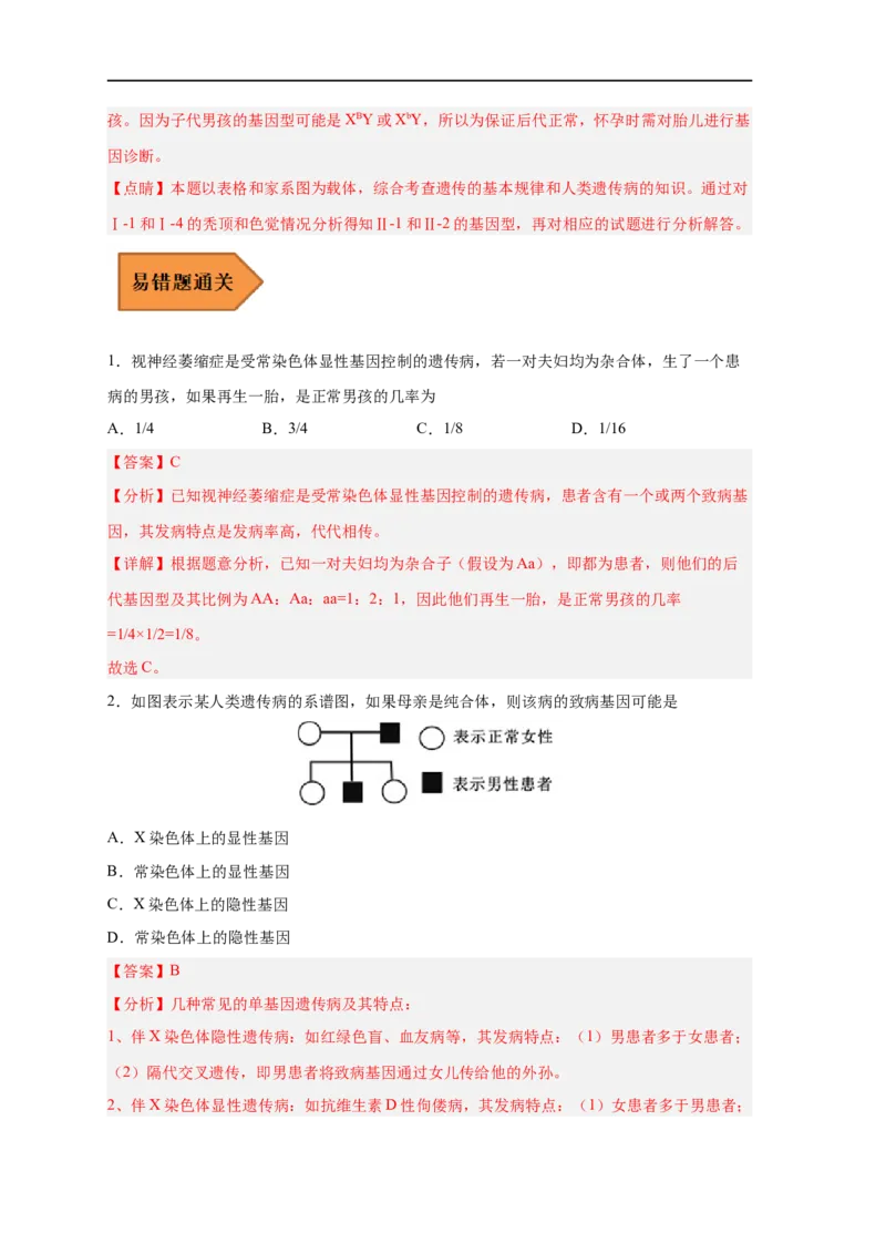 易错点16伴性遗传及人类遗传病-备战2023年高考生物考试易错题（新教材新高考）（解析版）_新高考复习资料_2023年新高考复习资料_专项复习