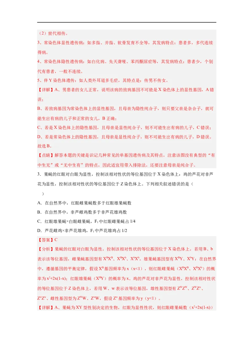 易错点16伴性遗传及人类遗传病-备战2023年高考生物考试易错题（新教材新高考）（解析版）_新高考复习资料_2023年新高考复习资料_专项复习