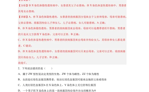 易错点16伴性遗传及人类遗传病-备战2023年高考生物考试易错题（新教材新高考）（解析版）_新高考复习资料_2023年新高考复习资料_专项复习