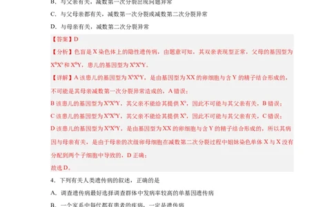 易错点16伴性遗传及人类遗传病-备战2023年高考生物考试易错题（新教材新高考）（解析版）_新高考复习资料_2023年新高考复习资料_专项复习