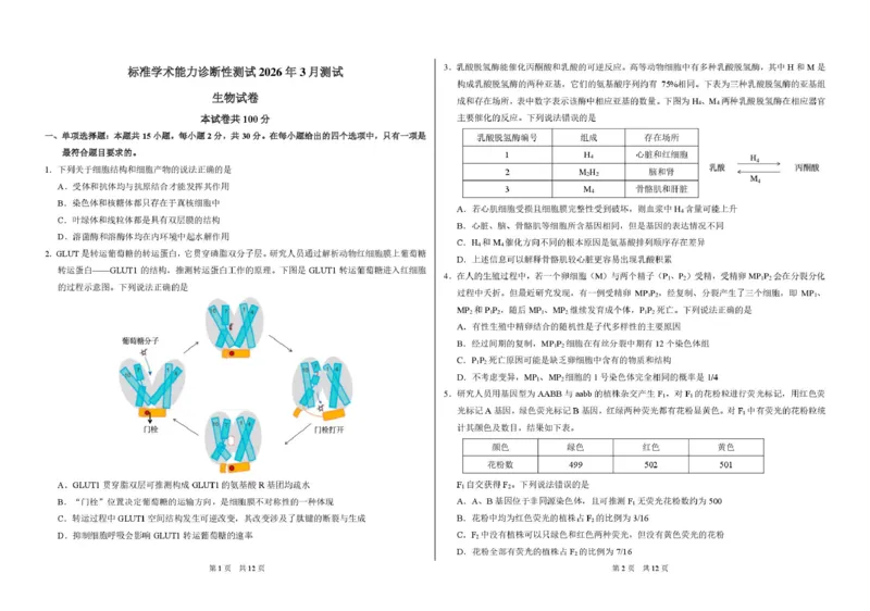 广东省部分学校2026届3月标准学术诊断性测试生物试卷_2024-2026高三（6-6月题库）_2026年03月高三试卷_260329标准学术能力诊断性测试2026年3月测试（全科）