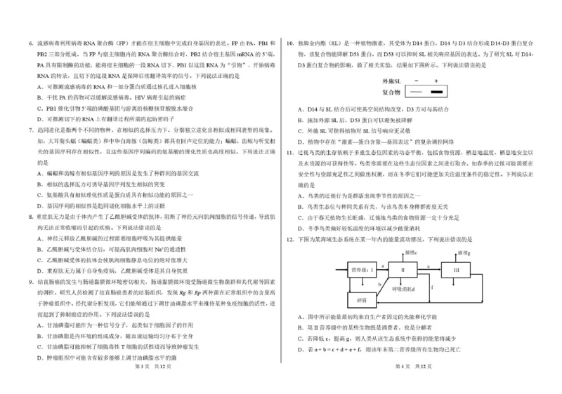 广东省部分学校2026届3月标准学术诊断性测试生物试卷_2024-2026高三（6-6月题库）_2026年03月高三试卷_260329标准学术能力诊断性测试2026年3月测试（全科）