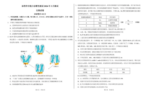 广东省部分学校2026届3月标准学术诊断性测试生物试卷_2024-2026高三（6-6月题库）_2026年03月高三试卷_260329标准学术能力诊断性测试2026年3月测试（全科）