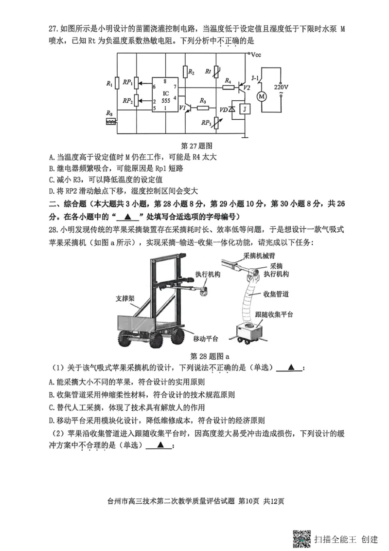 技术试题_2024-2026高三（6-6月题库）_2026年04月高三试卷_260412浙江台州市2026届高三第二次教学质量评估（全科）