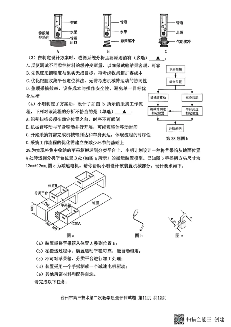 技术试题_2024-2026高三（6-6月题库）_2026年04月高三试卷_260412浙江台州市2026届高三第二次教学质量评估（全科）
