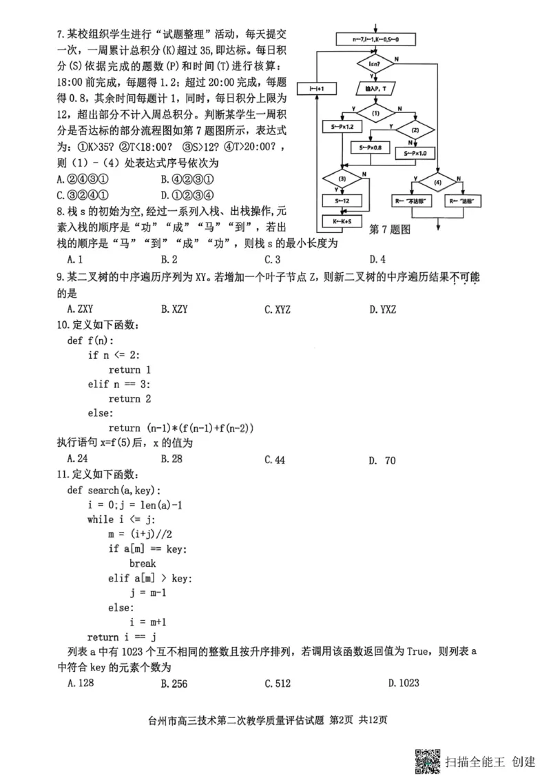 技术试题_2024-2026高三（6-6月题库）_2026年04月高三试卷_260412浙江台州市2026届高三第二次教学质量评估（全科）