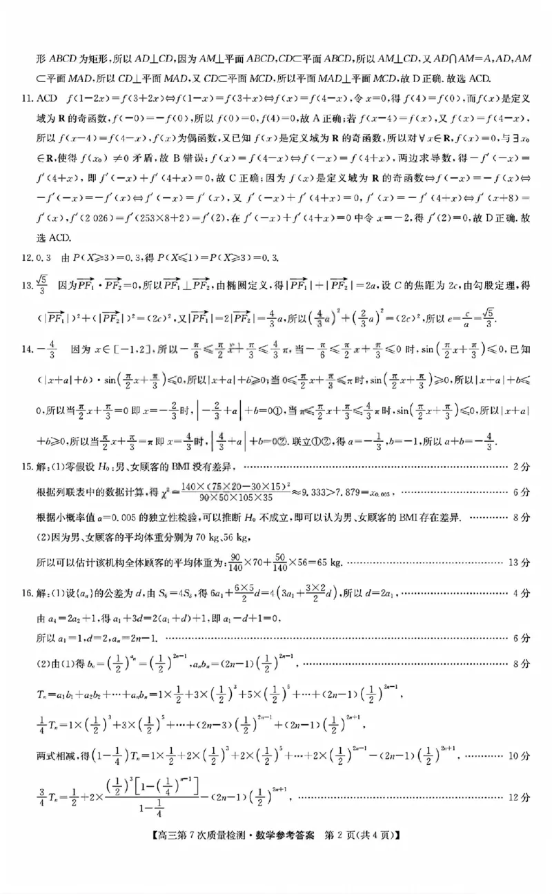 数学答案_2026山西九师联盟高三第7次质量检测_2024-2026高三（6-6月题库）_2026年03月高三试卷_2603082026届山西九师联盟高三第7次质量检测（全科）