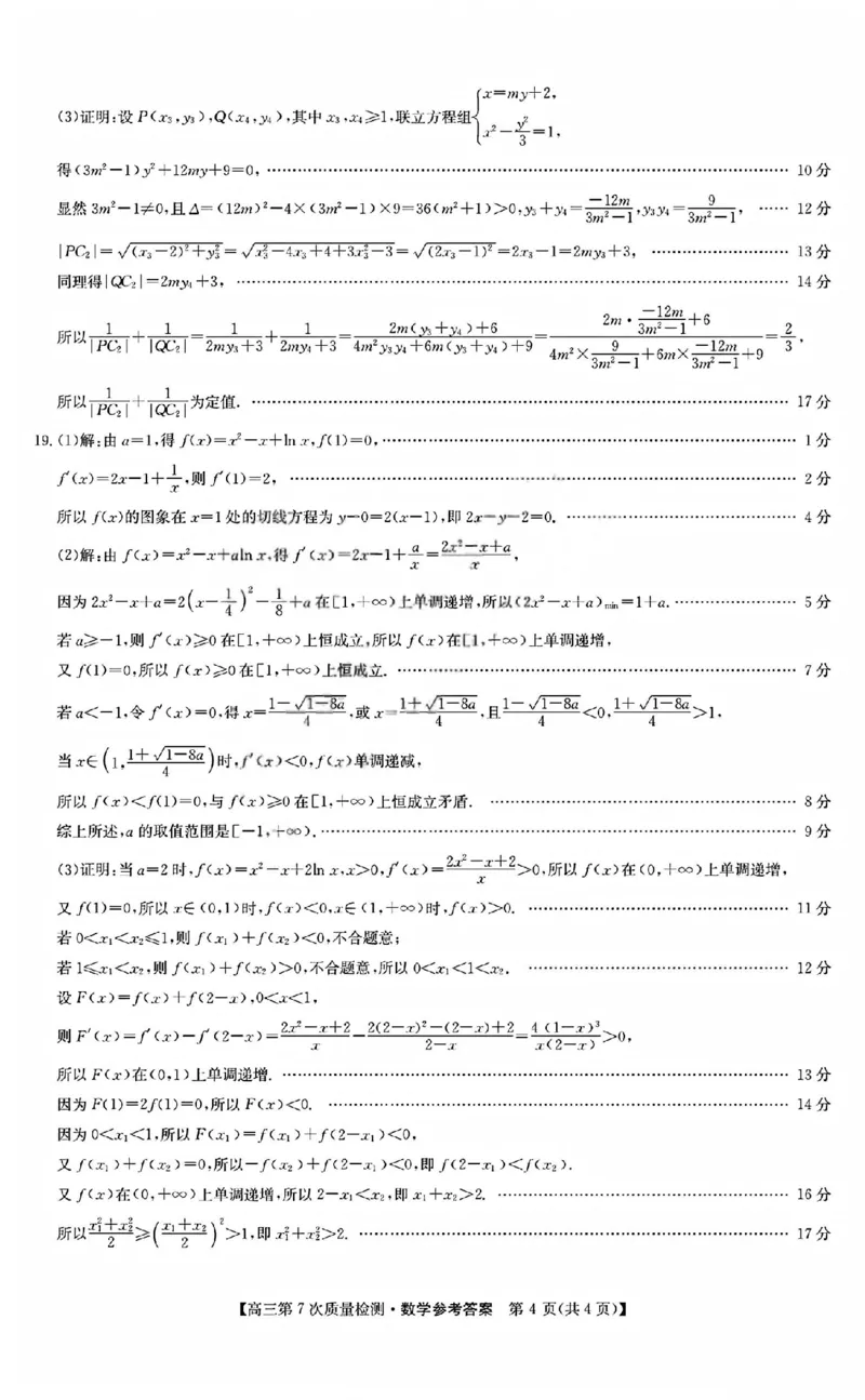 数学答案_2026山西九师联盟高三第7次质量检测_2024-2026高三（6-6月题库）_2026年03月高三试卷_2603082026届山西九师联盟高三第7次质量检测（全科）