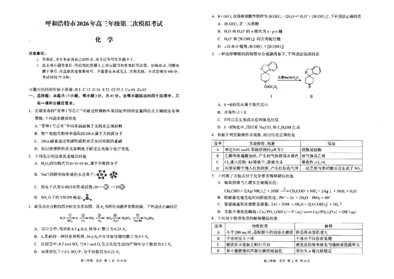 化学试题卷_2024-2026高三（6-6月题库）_2026年04月高三试卷_260427内蒙古呼和浩特市2026届高三年级第二次质量数据监测（全科）