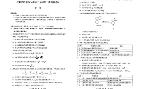 化学试题卷_2024-2026高三（6-6月题库）_2026年04月高三试卷_260427内蒙古呼和浩特市2026届高三年级第二次质量数据监测（全科）