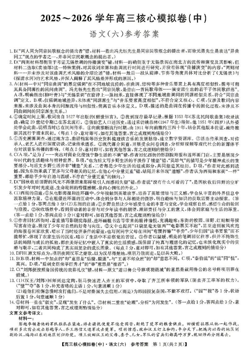 语文答案_2024-2026高三（6-6月题库）_2026年04月高三试卷_260408九师联盟2025-2026学年高三核心模拟卷中（六）（全科）_九师联盟2025-2026学年高三核心模拟卷中（六）语文
