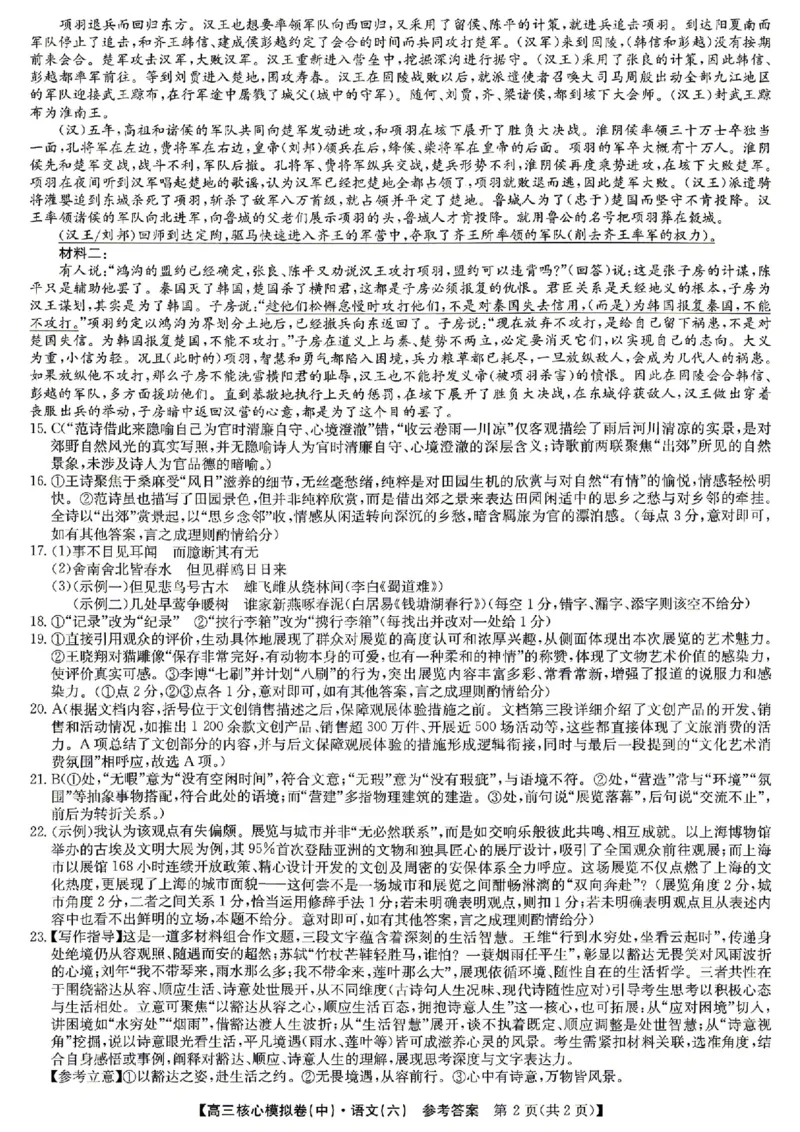 语文答案_2024-2026高三（6-6月题库）_2026年04月高三试卷_260408九师联盟2025-2026学年高三核心模拟卷中（六）（全科）_九师联盟2025-2026学年高三核心模拟卷中（六）语文