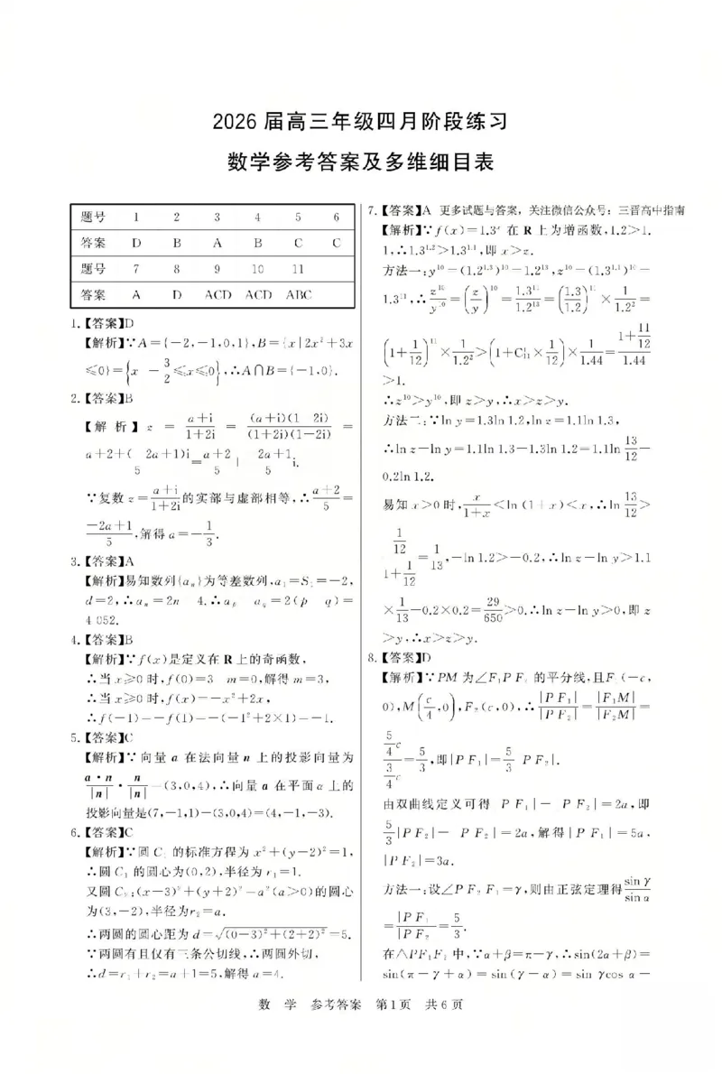 八省T8联考2026届高三年级四月阶段练习数学答案_2024-2026高三（6-6月题库）_2026年04月高三试卷_2604112026届八省八校T8联考高三下学期4月联合测评（全科）