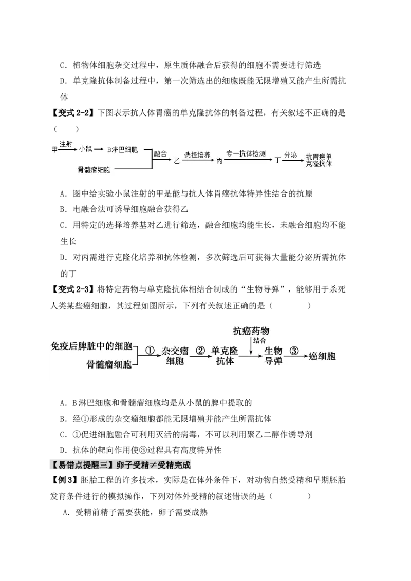 易错点17生物工程的&ldquo;四个&rdquo;不相等（原卷版）_新高考复习资料_2024年新高考复习资料_❤专项复习资料_完备战2024年高考生物考试易错题（新高考专用）