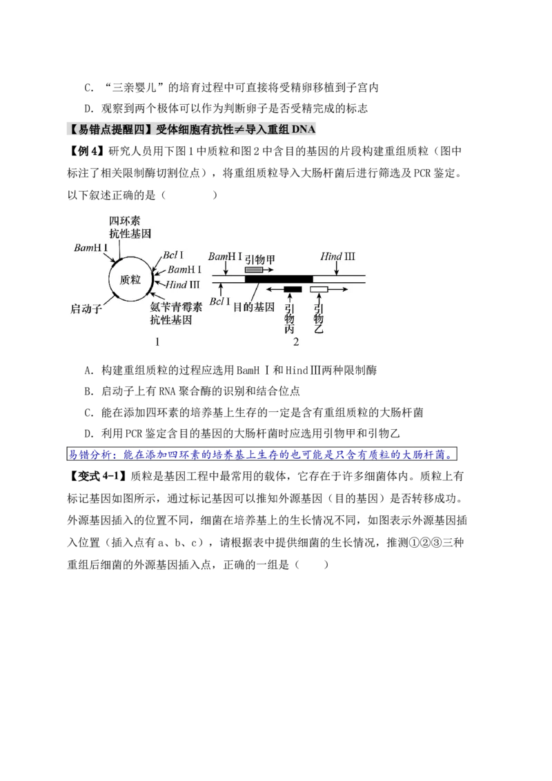 易错点17生物工程的&ldquo;四个&rdquo;不相等（原卷版）_新高考复习资料_2024年新高考复习资料_❤专项复习资料_完备战2024年高考生物考试易错题（新高考专用）