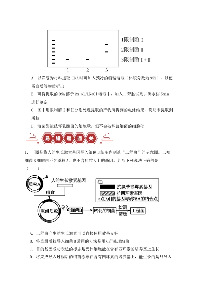 易错点17生物工程的&ldquo;四个&rdquo;不相等（原卷版）_新高考复习资料_2024年新高考复习资料_❤专项复习资料_完备战2024年高考生物考试易错题（新高考专用）